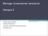 Методы психологии личности