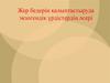 Жер бедерін қалыптастыруда экзогендік үрдістердің әсері