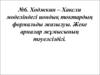Ходжкин-Хаксли моделіндегі иондық токтардың формальды жазылуы. Жеке арналар жұмысының тәуелсіздігі. (Дәріс 6)