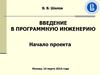 Введение в программную инженерию