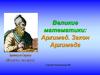 Великие математики: Архимед