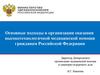 Организация оказания высокотехнологичной медицинской помощи гражданам РФ