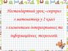 Нестандартний урок-сюрприз з математики у 2 класі з елементами інтерактивних та інформаційних технологій