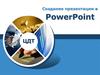 Создание презентации в PowerPoint