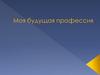 Моя будущая профессия