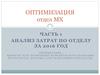 Оптимизация отдела МХ. Анализ затрат по отделу за 2016 год