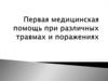 Первая медицинская помощь при различных травмах и поражениях