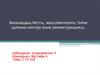 Балалардың беттің, жақсүйектерінің тініне қалпына келтіру және реконструкциясы