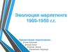 Эволюция маркетинга 1900 - 1950 гг