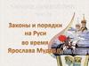 Законы и порядки на Руси во время Ярослава Мудрого