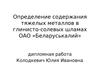 Определение содержания тяжелых металлов в глинисто-солевых шламах ОАО «Беларуськалий»
