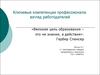 Ключевые компетенции профессионала: взгляд работодателей