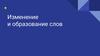 Изменение и образование слов