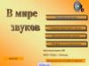 В мире звуков