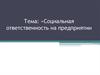 Социальная ответственность на предприятии