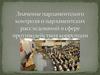 Значение парламентского контроля и парламентских расследований в сфере противодействия коррупции