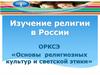 Изучение религии в России