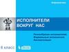 Исполнители вокруг нас