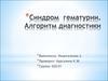 Синдром гематурии. Алгоритм диагностики