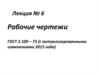 Рабочие чертежи (с актуализированными изменениями 2015 года)