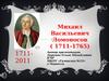 Михаил Васильевич Ломоносов