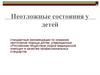 Неотложные состояния у детей
