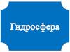 Гидросфера. Части гидросферы