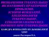 Визначення туберкульозу як наукової і практичної проблеми. Історія фтизіатрії. Епідеміологія туберкульозу