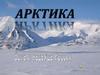 Арктика. Боль и надежда России