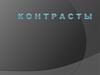 Контраст. Система Иттена