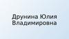 Друнина Юлия Владимировна