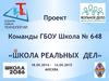 Школа реальных дел. Конкурс проектов и прикладных исследований школьников на основе реальных задач работодателей
