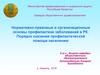 Нормативно-правовые и организационные основы профилактики заболеваний в РК. Порядок оказания профилактической помощи населению