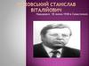Жуковський Станіслав Віталійович