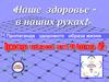 «Наше здоровье в наших руках!». Пропаганда здорового образа жизни