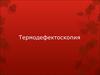 Термодефектоскопия. Передача тепловой энергии