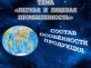 Лёгкая и пищевая промышленность. Состав, особенности, продукция