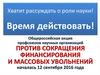 Общероссийская акция профсоюзов научных организаций против сокращения финансирования и массовых увольнений