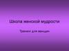 Школа женской мудрости. Тренинг для женщин