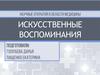 Искусственные воспоминания