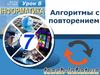 Алгоритмы с повторением