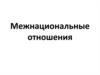 Межнациональные отношения