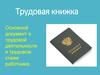 Трудовая книжка
