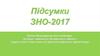 Підсумки ЗНО-2017