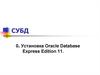 Установка Oracle Database