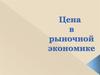 Цена в рыночной экономике