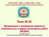 Организация и проведение аварийно-спасательных и других неотложных работ