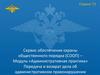 Сервис обеспечения охраны общественного порядка. Передача и возврат дела об административном правонарушении