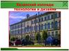 Казанский колледж технологии и дизайна