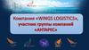 Компания "Wings Logistics", участник группы компаний "Антарес"